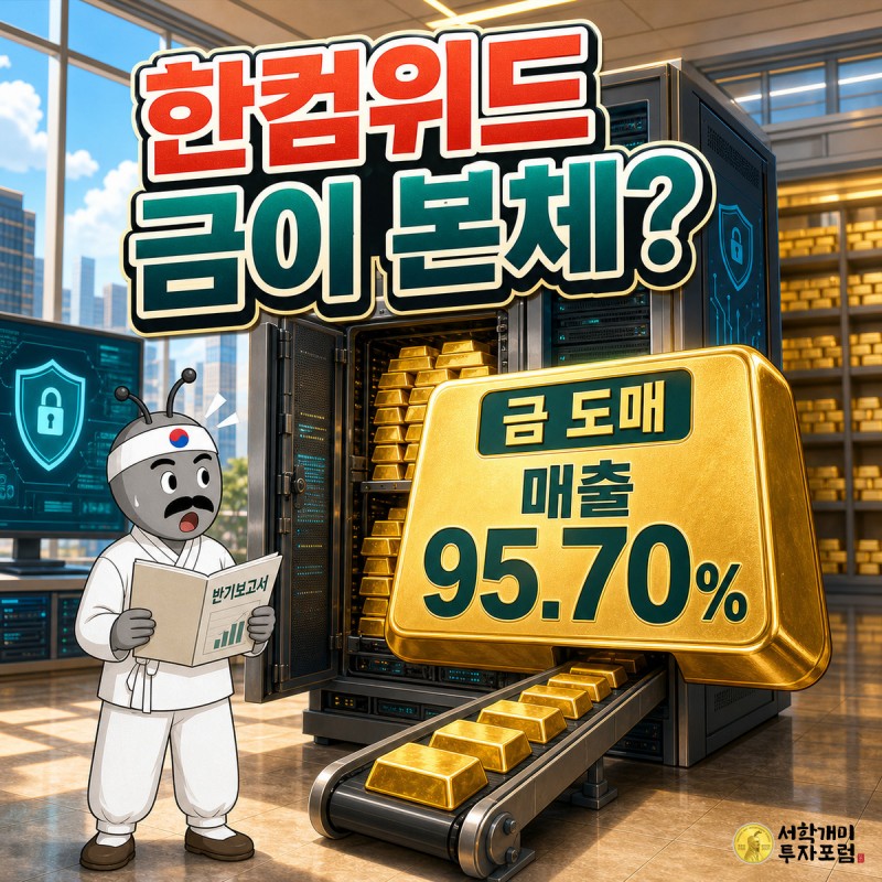 정보보안 회사 금고 앞에 금괴가 컨베이어로 쏟아져 나오고 서민개미가 반기보고서를 든 채 보는 커버. 금 도매 매출 95.70%