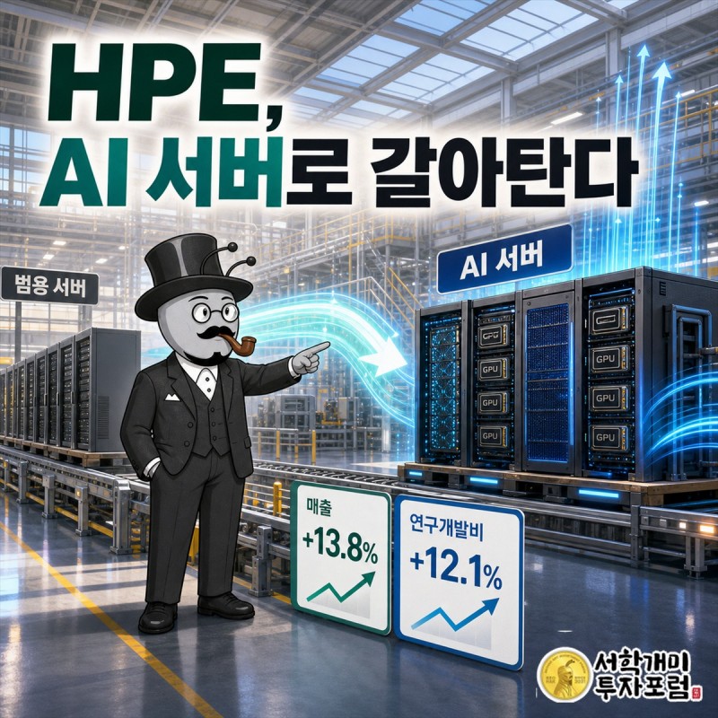 HPE가 범용 서버에서 AI 서버로 주력을 옮기는 전환 구조 커버