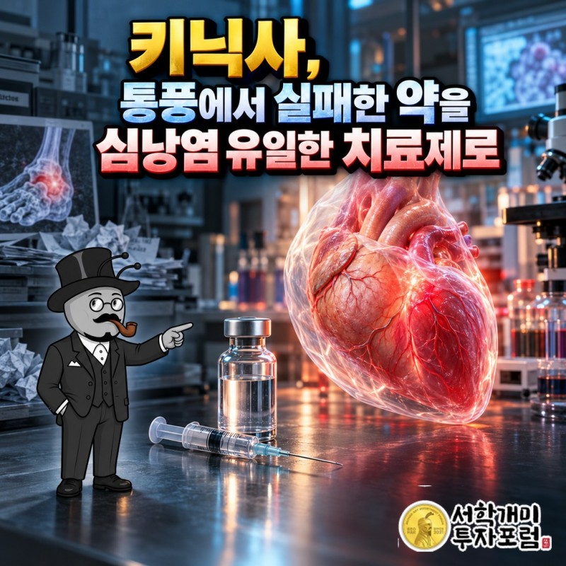 심장을 감싼 막과 주사약으로 키닉사가 통풍에서 실패한 약을 심낭염 유일한 치료제로 바꾼 이야기를 담은 표지