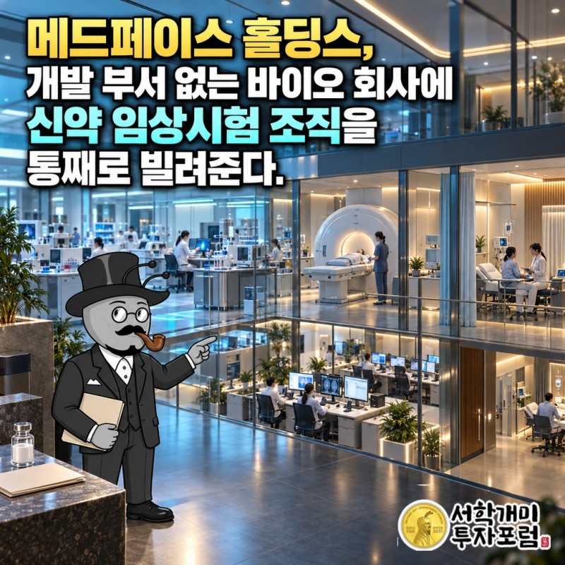 작은 바이오 회사의 신약 임상시험을 통째로 맡는 메드페이스를 소개하는 표지