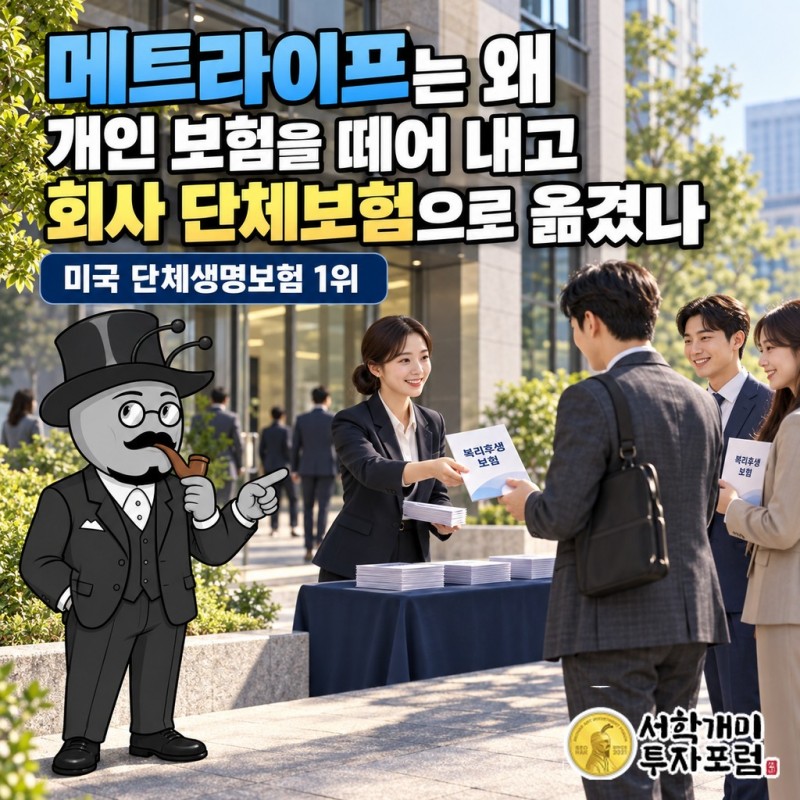회사 건물 앞에서 직원들이 복리후생 보험 안내문을 받는 장면과 메트라이프 미국 단체생명보험 1위 문구