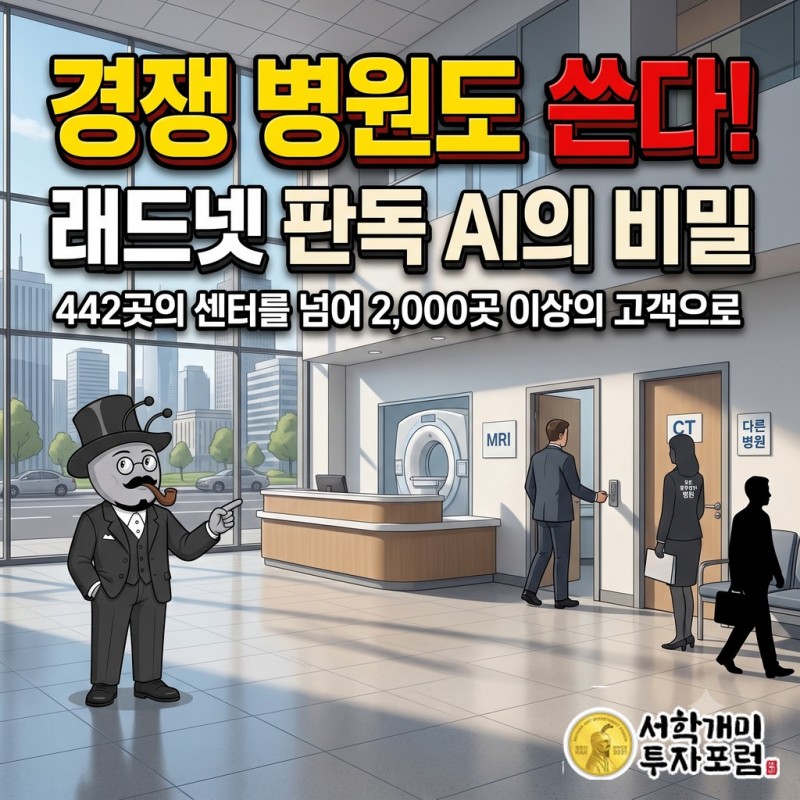 래드넷 MRI 센터 442곳에서 쓰는 판독 AI를 2,000곳 넘는 고객도 쓴다는 커버 제목