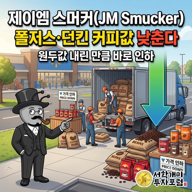 제이엠 스머커가 원두값이 내리자 커피값부터 내리겠다고 밝힌 이야기를 담은 커버